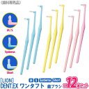 【7/5限定！抽選で300％ポイントバック】〈3〉お一人様1点まで【12本セット】[LION] DENT.EX onetuft ワンタフト M / S / Systema / Short 歯ブラシ 歯科専売品 デント システマ