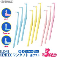 【7/10限定！抽選で100％ポイントバック】◎〈3〉お一人様4点まで【3本セット】[LION] DENT.EX onetuft …