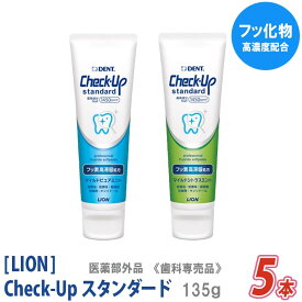 【5本セット】【あす楽/送料無料】改良新発売［LION］ライオン チェックアップ スタンダード 135g 医薬部外品 Check-Up 歯科専売品 低研磨 低発泡 低香味 ソフトタイプペースト　フッ素濃度 1450ppm