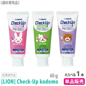 【2/10限定！抽選で100％ポイントバック】〈3〉おひとり様3点まで【選べる香味/単品販売】［LION］ライオン チェックアップ コドモ 60g 医薬部外品 ストロベリー アップル グレープ DENT.Check-Up kodomo 歯科専売品 歯磨き粉 子供 950ppmF う蝕ケア