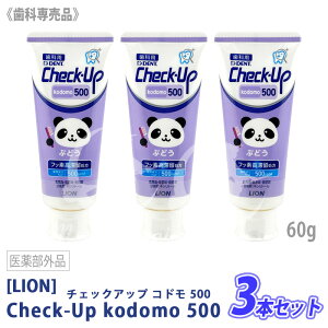 �y9/20����I���I��100���|�C���g�o�b�N�z�����j���[�A���i�q3�r�y3�{�Z�b�g/���������z�mLION�n���C�I�� �`�F�b�N�A�b�v �R�h�� 500 �Ԃǂ��� 60g ��򕔊O�i Check-Up kodomo ���Ȑꔄ�i �n�~�K�L 