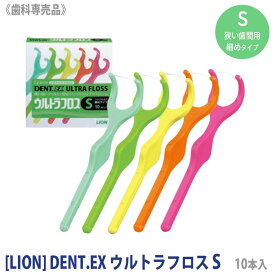 [LION] DENT.EX ウルトラフロス S 10本入り 　細めタイプ 歯科専売品 歯間 フロス Y字型 デンタルフロス ライオン デント フロッシング