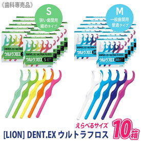 【あす楽/送料無料】【えらべるサイズ/10箱セット】[LION] DENT.EX ウルトラフロス S/M 10本入り 歯科専売品 歯間 フロス Y字型 デンタルフロス ライオン デント フロッシング