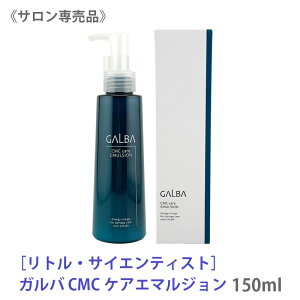 �y12/15����I���I��100���|�C���g�o�b�N�z�q5�r�y���������z[���g���T�C�G���e�B�X�g] �K���o GALBA CMC�P�A�G�}���W���� 150ml �T�����ꔄ�i �􂢗����Ȃ��g���[�g�����g �A�E�g�o�X�g���[�g��