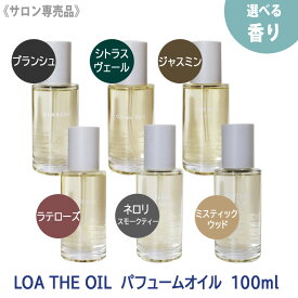 〈7〉【選べる香り】【送料無料】 [LOA] ロア ザ オイル 100ml ブランシュ / シトラスヴェール / ジャスミンドレ / ラテローズ サロン専売品 ヘアオイル マルチオイル ボディオイル フレグランスオイル ネイルケア アウトバストリートメント