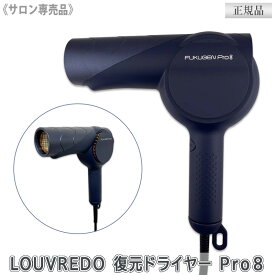 【4/9まで！ポイント10倍】【あす楽/送料無料】NEWモデル [LOUVREDO] ルーヴルドー 復元ドライヤー Pro8 れいめいブルー LJ-365DR8 サロン専売品 業務用 ヘアドライヤー 低温 頭皮マッサージ ヘアケア プロ