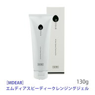 【7/15限定！抽選で100％ポイントバック】◎〈5〉【送料無料】[MDEAR] エムディア スピーディー クレンジ…