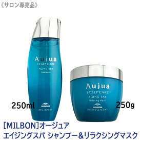 〈60〉【1&1セット】【送料無料】［MILBON］ミルボン オージュア エイジングスパ シャンプー 250ml & エイジングスパ　リラクシングマスク 250g 本体 Aujua AGINGSPAヘアトリートメント ヘアケア ダメージケア エイジングケア まとまり 立ち上がり