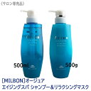 〈60〉【1&1セット】【送料無料】［MILBON］ミルボン オージュア エイジングスパ シャンプー 500ml & エイジングスパ　リラクシングマスク 500g 本体 Aujua AGINGSPAヘアトリートメント ヘアケア ダメージケア エイジングケア まとまり 立ち上がり