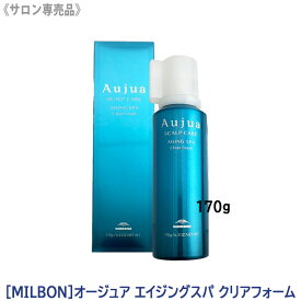 【12/5限定！抽選で100％ポイントバック】〈60〉【送料無料】［MILBON］ミルボン オージュア エイジングスパ クリアフォーム 170g 本体 Aujua AGINGSPA　スカルプシャンプ 頭皮ケア ヘアケア ダメージケア エイジングケア まとまり 立ち上がり