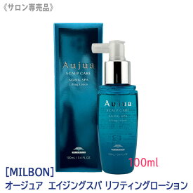 〈5〉【送料無料】［MILBON］ミルボン オージュア エイジングスパ リフティング ローション 頭皮用トリートメントローション 100ml サロン専売品 Aujua AGINGSPA　スカルプシャンプ 頭皮ケア ヘアケア ダメージケア エイジングケア まとまり 立ち上がり