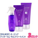 〈5〉【送料無料】[milbon] ミルボン オージュア ディオーラム サロントリートメント 3点セット Aujua DIORUM ヘアトリートメント ヘアケア ダメージケア ツヤ髪 サロン用 エイジングケア 弾力