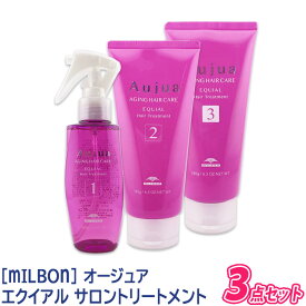 【12/5限定！抽選で100％ポイントバック】〈5〉【送料無料】【サロンケア3点セット】[milbon] ミルボン オージュア エクイアル サロントリートメント Aujua EQUIAL ヘアトリートメント ヘアケア ダメージケア ツサロン用 エイジングケア まとまり 立ち上がり