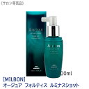 【11/15,18限定！抽選で100％ポイントバック】〈5〉【送料無料】[milbon] ミルボン オージュア フォルティス ルミナスショット100ml 頭皮用美容液 Aujua FORTICE スカルプケア 地肌ケア ダメージケア サロン専売品