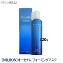 〈60〉【送料無料】[milbon] ミルボン オージュア オーセナム フォーミングマスク 320g　Aujua OATHENAM スカルプケア ヘアケア ダメージケア サロン用 エイジングケア クセ うねり まとまり