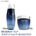 ◎【4/15限定！抽選で100％ポイントバック】〈60〉【1&1セット/送料無料】［MILBON］ミルボン オージュア プレセディア シャンプー 250ml & スカルプマスク 250g スカルプケア 頭皮ケア 頭皮の悩み Aujua PRESEDIA