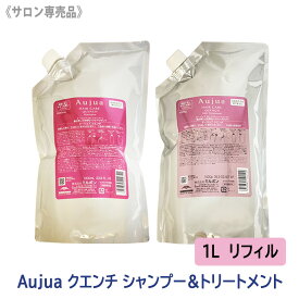 〈60〉【1&1セット】【送料無料】［MILBON］ミルボン オージュア クエンチ シャンプー & ヘアトリートメント 1000ml（リフィル）ノーマルタイプ サロン専売品 詰替え うるおい 乾燥毛 保湿