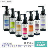 ★◎〈5〉【選べるカラー/単品販売】【送料無料】［milbon］ミルボン カラーガジェット カラーシャンプー…