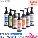 【11/10限定！抽選で100％ポイントバック】〈5〉【選べるカラー/2本セット】【送料無料】［milbon］ミルボン カラーガジェット カラーシャンプー 150ml サロン専売品 COLOR GADGET ヘアカラー 保湿 補修 ピンク アッシュ ベージュ パープル グリーン グレージュ オレンジ