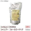 【1/10限定！抽選で100％ポイントバック】〈60〉【送料無料】[milbon] ミルボン クロナ シャンプー フォーカラードヘア 1000ml サロン専売品 cronna for colored hair 詰替え リフィル