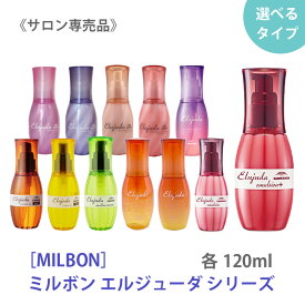 【4/20から30まで限定！抽選で10万ポイントが当たる！】◎〈7〉[milbon] ミルボンエルジューダ 120ml 120g サロン専売品 ヘアトリートメント 洗い流さないトリートメント くせ毛 うねり まとまり ゴワつき elujuda