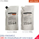 〈60〉【1＆1セット】【送料無料】[milbon] グローバル ミルボン ディフリッジング シャンプー 1000ml & トリートメント 1000g 詰替え サロン専売品 ANTI-FRIZZ DEFRIZZING レフィル