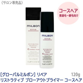 【4/27 01:59まで！エントリーでP10倍！】【あす楽/送料無料】[milbon] グローバル ミルボン リペア リストラティブ ブローアウトプライマー コースヘア 120g 普通毛 ～ 硬毛向け サロン専売品 アウトバストリートメント 洗い流さないトリートメント REPAIR RESTORATIVE