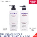 〈60〉【1＆1セット】【送料無料】[milbon] グローバル ミルボン ヒートプロテクティブ シャンプー 500ml & トリートメント 500g 本体 ポンプ サロン専売品 REPAIR HEAT PROTECTIVE
