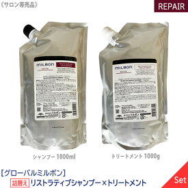 【1＆1セット】【あす楽/送料無料】[milbon] グローバル ミルボン リストラティブ シャンプー 1000ml & トリートメント 1000g 詰替え サロン専売品 REPAIR RESTORATIVE リフィル リペア レフィル