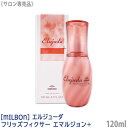 〈5〉【送料無料】[milbon] ミルボンエルジューダ フリッズフィクサー エマルジョン+ プラス 120ml サロン専売品 ヘアトリートメント 洗い流さないトリートメント くせ毛 うねり まとまり ゴワつき elujuda FRIZZ FIXER フローラル