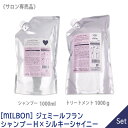 【8/10限定！抽選で100％ポイントバック】〈60〉【1＆1セット】【送料無料】[milbon] ミルボン ジェミールフラン シャンプー H ハート 1000ml ＆ シルキー シャイニー トリートメント 1000g セット リフィル 詰め替え サロン専売品 jemile fran 軟毛向け