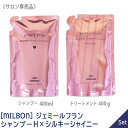 〈3〉【送料無料】【1＆1セット】[milbon] ミルボン ジェミールフラン シャンプー H ハート 400ml ＆ シルキー シャイニー トリートメント 400g セット 詰替え リフィル サロン専売品 jemile fran 軟毛向け