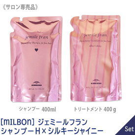 【2/10限定！抽選で100％ポイントバック】〈3〉【送料無料】【1＆1セット】[milbon] ミルボン ジェミールフラン シャンプー H ハート 400ml ＆ シルキー シャイニー トリートメント 400g セット 詰替え リフィル サロン専売品 jemile fran 軟毛向け