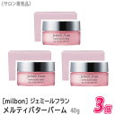 〈5〉【送料無料】【3個セット】[milbon] ミルボン ジェミールフラン メルティバターバーム 40g サロン専売品 jemile fran ヘアトリートメント 洗い流さないトリートメント ハンドクリーム　メルティーバターバーム