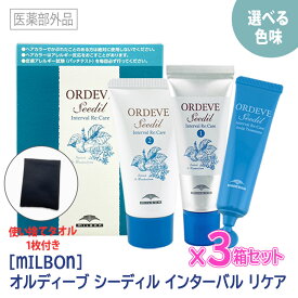 〈60〉【選べる色味＆明るさ】【3個セット/送料無料】［MILBON］ミルボン オルディーブ シーディル インターバルリケア s5-HG s7HG s8-HG s9-HG s5-CN 7-CN s8-CN s9-CN ホームカラーリタッチ ヘアカラー 白髪染め