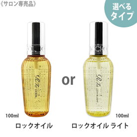 【えらべる単品】【あす楽/送料無料】［MTG］リファ ロックオイル　100ml　ヘアアイロン　スタイリング　ReFa ヘアオイル スタイリングオイル ヘアケア