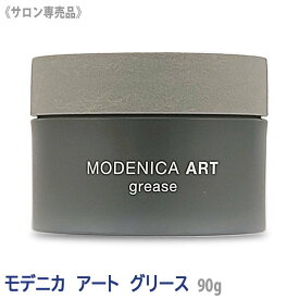 【8/10限定！抽選で100％ポイントバック】〈5〉【送料無料】[MODENICA]　ナカノ モデニカ アート グリース 90g サロン専売品 メンズ スタイリング剤 ヘアワックス ART メンズコスメ