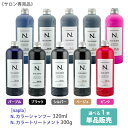 ★【4/10限定！抽選で100％ポイントバック】〈5〉【えらべるカラー/単品販売】【送料無料】［ナプラ］N. エヌドット カラーシャンプー 320mL　トリートメント 300g　パープル　ブラック　シルバー　ベージュ　ピンク　napla 　サロン専売品 専用ポンプ