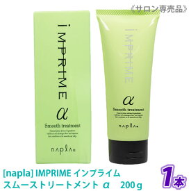 【4/1限定！ポイント3倍】お一人様3点まで【単品販売】【あす楽】［napla］ ナプラ インプライム スムーストリートメント アルファ α 200g さらさらタイプ IMPRIME サロン専売品