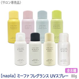 【11/10限定！抽選で100％ポイントバック】〈5〉おひとり様1点まで 【選べる香り】[napla] ナプラ ミーファ フレグランス UVスプレー 80g サロン専売品 マグノリア クリア テンダーリリィ シェリーサボン シトラスグリーン オスマンサス ミモザ ヘアスプレー