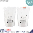 【8/10限定！抽選で100％ポイントバック】〈60〉【送料無料】【1＆1セット】［ナプラ］N. エヌドット シアシャンプー＆トリートメント スムース（ハリコシタイプ）リフィル 750mL&650g　サロン専売品