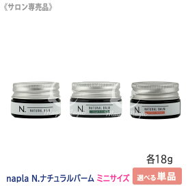 【5/15限定！抽選で100％ポイントバック】★〈3〉【選べる単品/送料無料】［ナプラ］N. エヌドット　ナチュラルバーム（マンダリンオレンジ＆ベルガモットの香り）／SC（セージ＆クローブの香り）／　UR（アーバンローズの香り）18g　ヘアスタイリング　サロン専売品