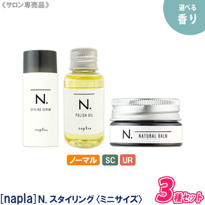 楽天市場】☆〈3〉【ミニサイズ / 3種セット】【送料無料】［ナプラ］N 