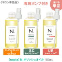 〈5〉【専用ポンプ付き】【送料無料】[napla]　ナプラ N.ポリッシュオイル150ml　サロン専売品 マンダリンオレンジ＆ベルガモット SC セージ＆クローブ UR アーバンローズ ヘアスタイリング ヘアオイル 保湿