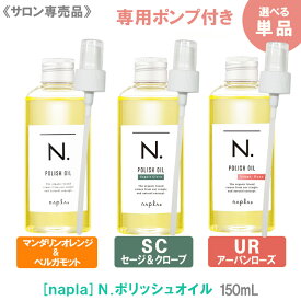 【8/10限定！抽選で100％ポイントバック】〈5〉【専用ポンプ付き】【送料無料】[napla]　ナプラ N.ポリッシュオイル150ml　サロン専売品 マンダリンオレンジ＆ベルガモット SC セージ＆クローブ UR アーバンローズ ヘアスタイリング ヘアオイル 保湿