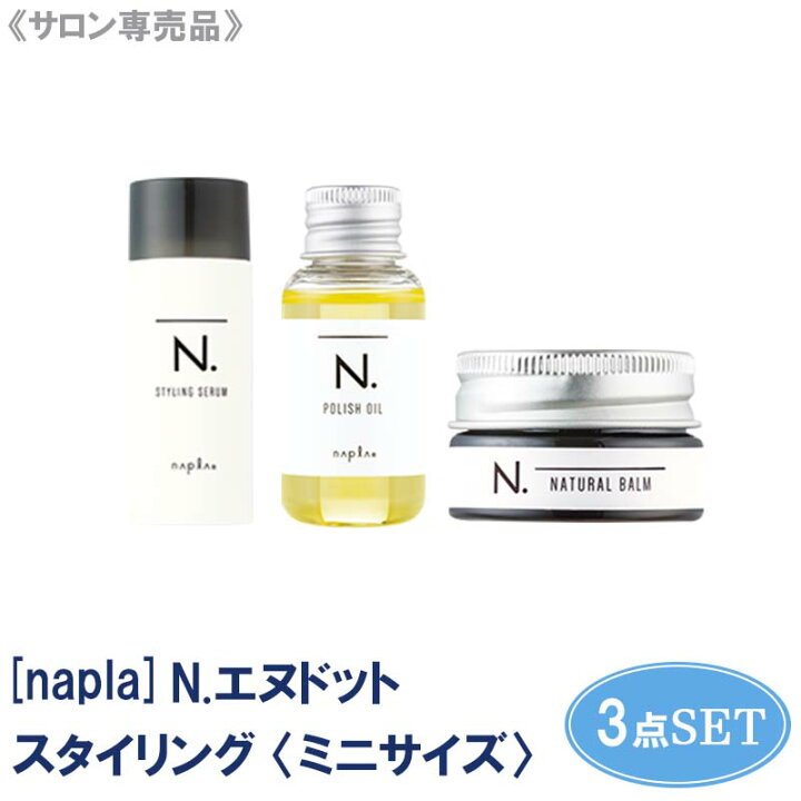 楽天市場 スタイリング お試し3点セット ナプラ N エヌドット スタイリングセラム 40g ポリッシュオイル 30ml ナチュラルバーム 18g ヘアスタイリング サロン専売品 ミニ セット トライアルセット Magicmagic 楽天市場 スタイリング お試し3点セット ナプラ N エヌドット スタイリングセラム 40g ポリッシュオイル 30ml ナチュラルバーム 18g ヘアスタイリング サロン専売品 ミニ セット トライアルセット Magicmagic