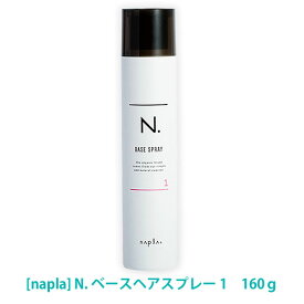 【4/1限定！ポイント3倍】【あす楽/送料無料】［ナプラ］N. エヌドット　ベースヘアスプレー 1　160g　ヘアスタイリング　サロン専売品