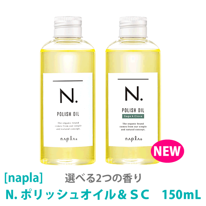 ナプラ N. ポリッシュオイル 150ml