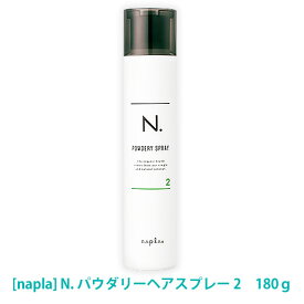 【2/15限定！抽選で100％ポイントバック】〈5〉【送料無料】［ナプラ］N. エヌドット パウダリーヘアスプレー 2 180g ヘアスタイリング サロン専売品
