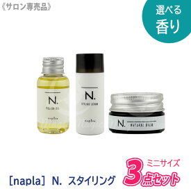 【5/15限定！抽選で100％ポイントバック】★〈3〉【ミニサイズ / 3種セット】【送料無料】［ナプラ］N. エヌドット スタイリングセラム 40g ポリッシュオイル 30ml ナチュラルバーム 18g ヘアスタイリング サロン専売品　SC UR ミニ サイズ スタイリング剤 お試し